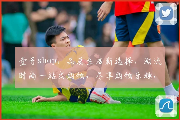 壹号shop，品质生活新选择，潮流时尚一站式购物，尽享购物乐趣，惊喜不断