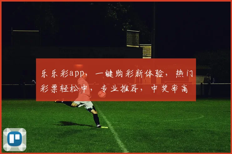 乐乐彩app，一键购彩新体验，热门彩票轻松中，专业推荐，中奖率高，赶快下载体验