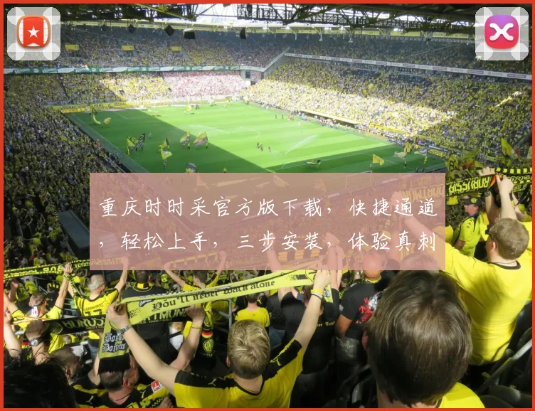重庆时时采官方版下载，快捷通道，轻松上手，三步安装，体验真刺激，赢大奖
