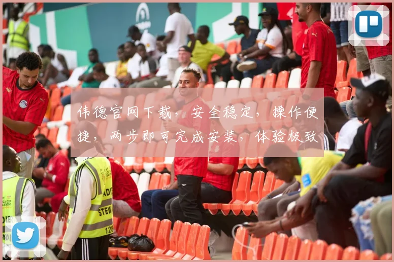 伟德官网下载，安全稳定，操作便捷，两步即可完成安装，体验极致游戏乐趣，不容错过
