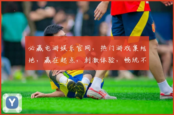 必赢电游娱乐官网，热门游戏集结地，赢在起点，刺激体验，畅玩不停
