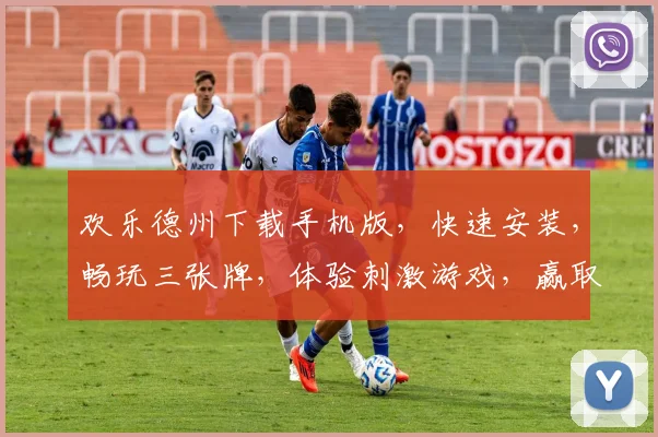 欢乐德州下载手机版，快速安装，畅玩三张牌，体验刺激游戏，赢取丰厚奖励，必看攻略